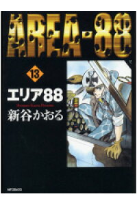 楽天ブックス エリア 13 新谷 かおる 本